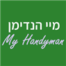 מיי הנדימן my handyman בבית שמש מיי הנדימן my handyman בבית שמש