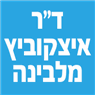 לוגו של ד"ר איצקוביץ מלבינה - תמונת לוגו