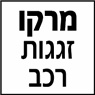 מרקו זגגות רכב בבאר שבע מרקו זגגות רכב בבאר שבע