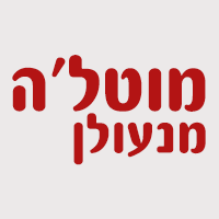 לוגו של מוט'לה מנעולן- לוגו מוט'לה מנעולן- לוגו - תמונת לוגו