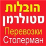 הובלות סטולרמן