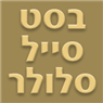 בסט סייל סלולר בראשון לציון בסט סייל סלולר בראשון לציון
