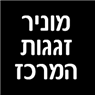 מוניר זגגות המרכז בטירה מוניר זגגות המרכז בטירה