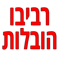 רביבו הובלות