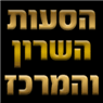 הסעות השרון והמרכז- לוגו הסעות השרון והמרכז- לוגו