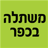 משתלה בכפר בעפולה משתלה בכפר בעפולה