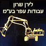 לירן שרון עבודות עפר בע"מ בשער אפרים