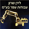 לוגו של לירן שרון עבודות עפר בע לירן שרון עבודות עפר בע
