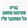 בוריס פתרונות מחשב ברחובות בוריס פתרונות מחשב ברחובות
