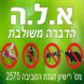 לוגו של א.ל.ה הדברה משולבת א.ל.ה הדברה משולבת - תמונת לוגו