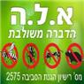 לוגו של א.ל.ה הדברה משולבת - תמונת לוגו