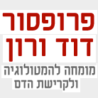 פרופ' דוד ורון בתל אביב פרופ' דוד ורון בתל אביב