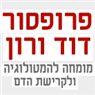 לוגו של פרופ' דוד ורון פרופסור דוד ורון - תמונת לוגו
