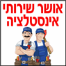 אושר שירותי אינסטלציה ואיתור נזילות- לוגו אושר שירותי אינסטלציה ואיתור נזילות- לוגו
