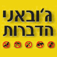 ג'ובאני הדברות בקרית עקרון ג'ובאני הדברות בקרית עקרון