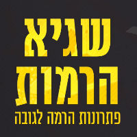 שגיא הרמות ושרותי מנוף במודיעין-מכבים-רעות שגיא הרמות ושרותי מנוף במודיעין-מכבים-רעות