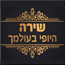 לוגו של שירה היופי בעולמך - תמונת לוגו