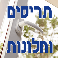 תריסים וחלונות באשקלון