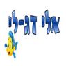 לוגו של אלי דג-לי - תמונת לוגו