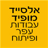 לוגו של אלסייד מופיד עבודות עפר ופיתוח אלסייד מופיד עבודות עפר ופיתוח - תמונת לוגו