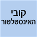 קובי האינסטלטור - תמונה קובי האינסטלטור - תמונה