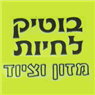 בוטיק לחיות מזון וציוד בגדרה בוטיק לחיות מזון וציוד בגדרה