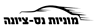 לוגו של מוניות הבאר נס ציונה מוניות הבאר נס ציונה - תמונת לוגו