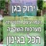 א בגינון ירוק בגן בבאר שבע