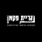 נגריית פקאן באלישמע