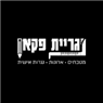 נגריית פקאן באלישמע