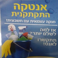 אנטקה התקתקנית בבני ברק אנטקה התקתקנית בבני ברק