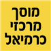מוסך מרכזי כרמיאל - תמונה