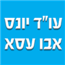עו"ד יונס אבו עסא בבאר שבע עו"ד יונס אבו עסא בבאר שבע