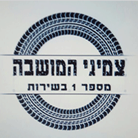 צמיגי המושבה בפתח תקווה צמיגי המושבה בפתח תקווה