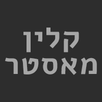 קלין מאסטר בתל אביב קלין מאסטר בתל אביב