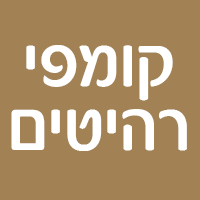 קומפי רהיטים בראשון לציון קומפי רהיטים בראשון לציון