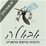 אבאל'ה הדברות- לוגו אבאל'ה הדברות- לוגו