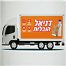 לוגו של דניאל הובלות עבודה עברית דניאל הובלות עבודה עברית - תמונת לוגו