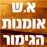 א.ש אומנות הגימור בנס ציונה א.ש אומנות הגימור בנס ציונה
