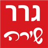 גרר שירה