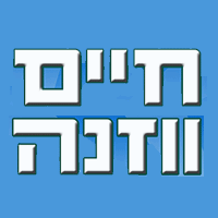 חיים ווזנה פינוי פסולת בדימונה