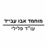 לוגו של עו"ד מוחמד אבו עבייד - תמונת לוגו