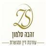 לוגו של עו"ד סלמון זהבה - תמונת לוגו