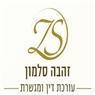 לוגו של עו"ד סלמון זהבה עו"ד סלמון זהבה - תמונת לוגו