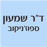 ד"ר שמעון ספוז'ניקוב בתל אביב ד"ר שמעון ספוז'ניקוב בתל אביב