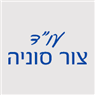 עו"ד צור סוניה ברמת גן עו"ד צור סוניה ברמת גן