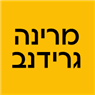 מרינה גרידנב בנתניה מרינה גרידנב בנתניה