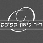 ד"ר ליאון ספיבק בראשון לציון