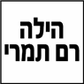 הילה רם תמרי בגבתון הילה רם תמרי בגבתון