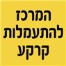 המרכז להתעמלות קרקע בירושלים המרכז להתעמלות קרקע בירושלים